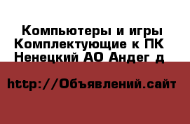 Компьютеры и игры Комплектующие к ПК. Ненецкий АО,Андег д.